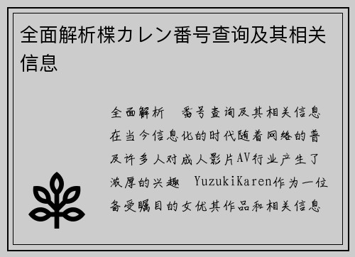 全面解析楪カレン番号查询及其相关信息